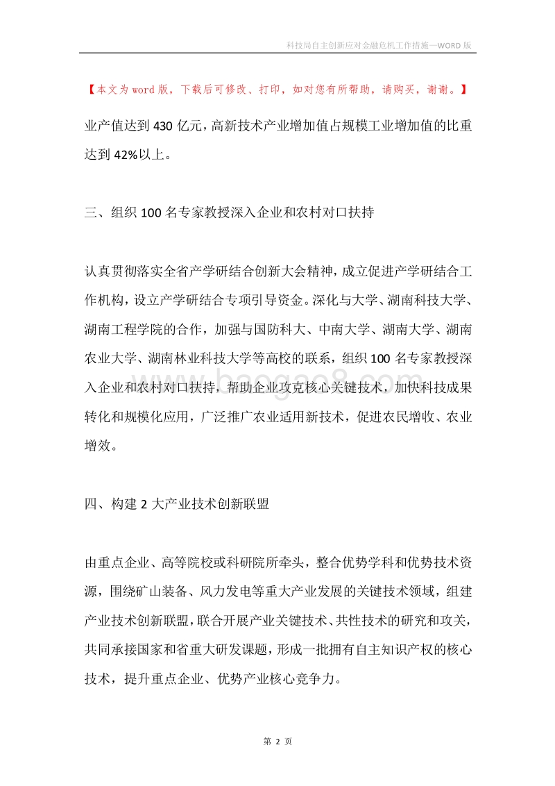 科技局自主创新应对金融危机工作措施.docx_第2页