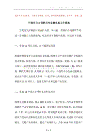 科技局自主创新应对金融危机工作措施.docx