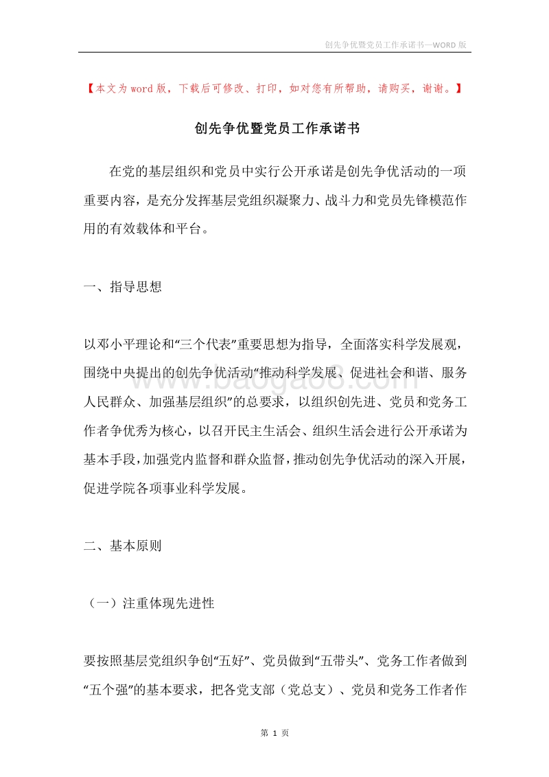 创先争优暨党员工作承诺书.docx_第1页