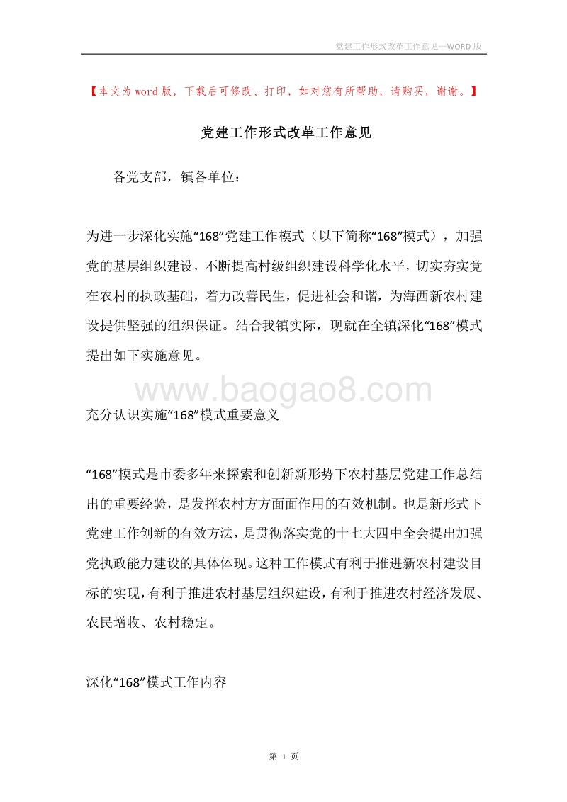 党建工作形式改革工作意见.docx_第1页