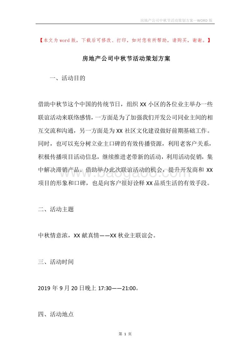房地产公司中秋节活动策划方案.docx_第1页