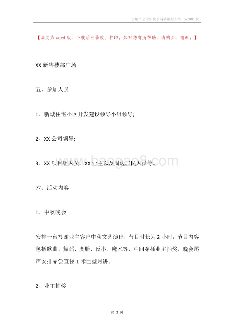 房地产公司中秋节活动策划方案.docx_第2页