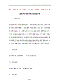 房地产公司中秋节活动策划方案.docx