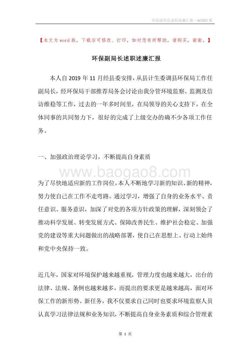 环保副局长述职述廉汇报.docx_第1页