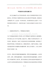 环保副局长述职述廉汇报.docx