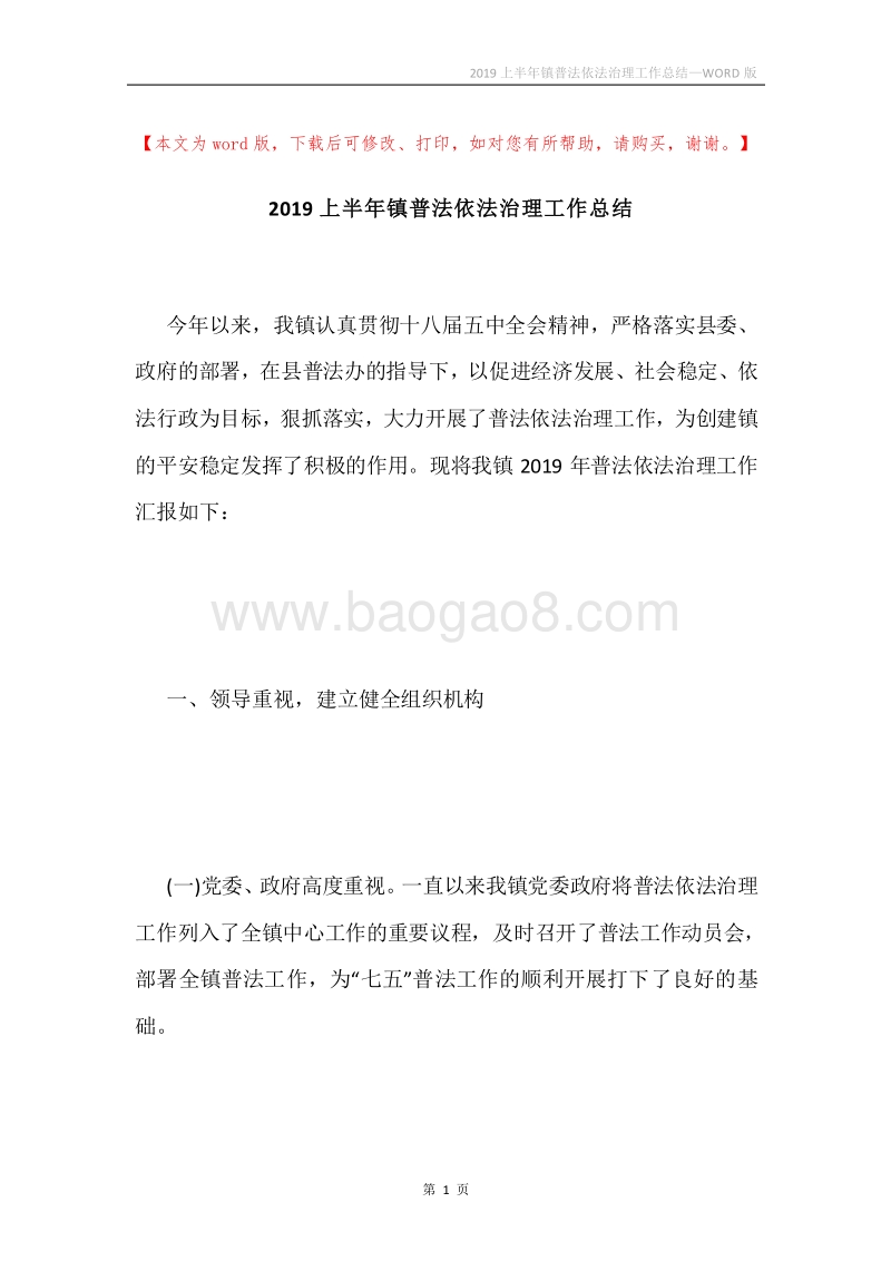 2019上半年镇普法依法治理工作总结.docx_第1页