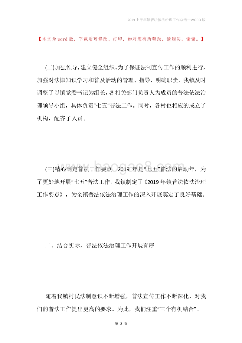 2019上半年镇普法依法治理工作总结.docx_第2页