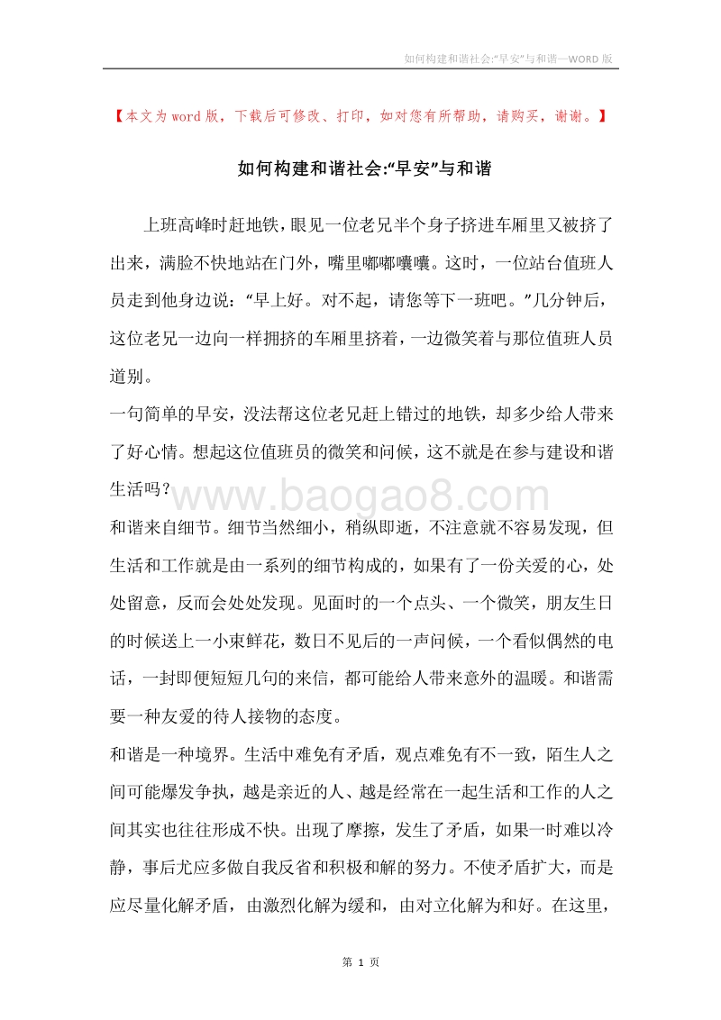 如何构建和谐社会-“早安”与和谐.docx_第1页