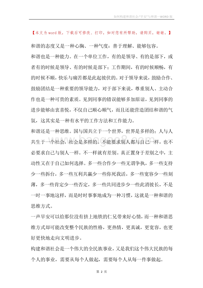 如何构建和谐社会-“早安”与和谐.docx_第2页