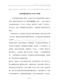 如何构建和谐社会-“早安”与和谐.docx