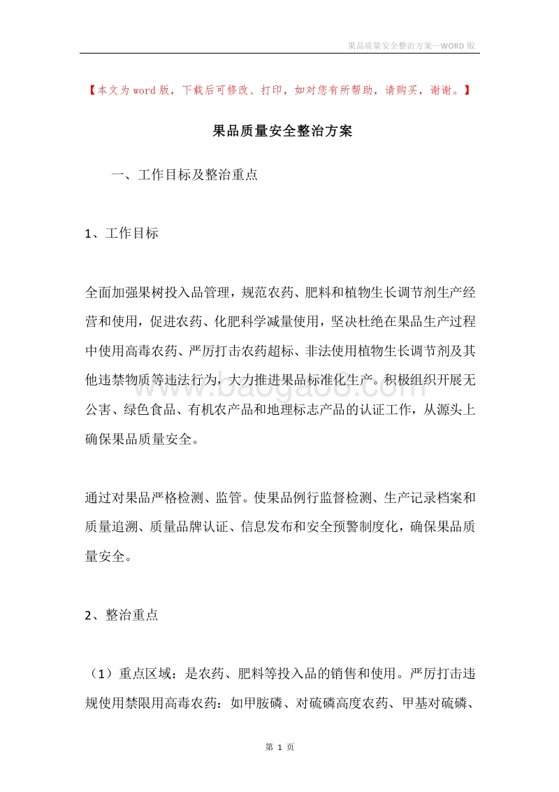 果品质量安全整治方案.docx_第1页
