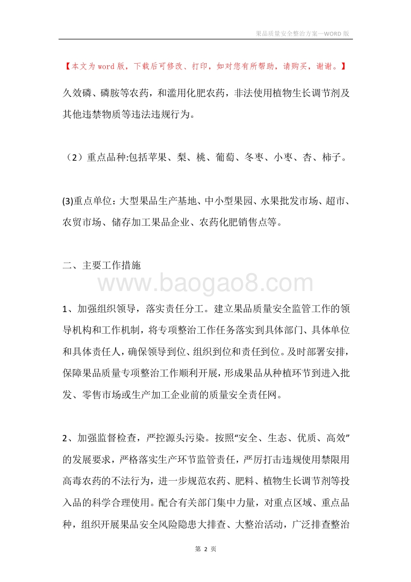果品质量安全整治方案.docx_第2页