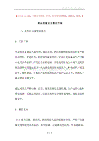 果品质量安全整治方案.docx