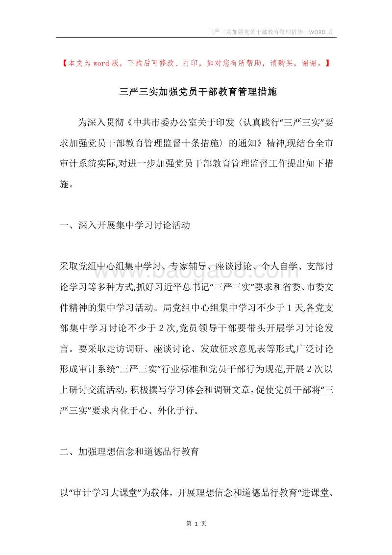 三严三实加强党员干部教育管理措施.docx_第1页