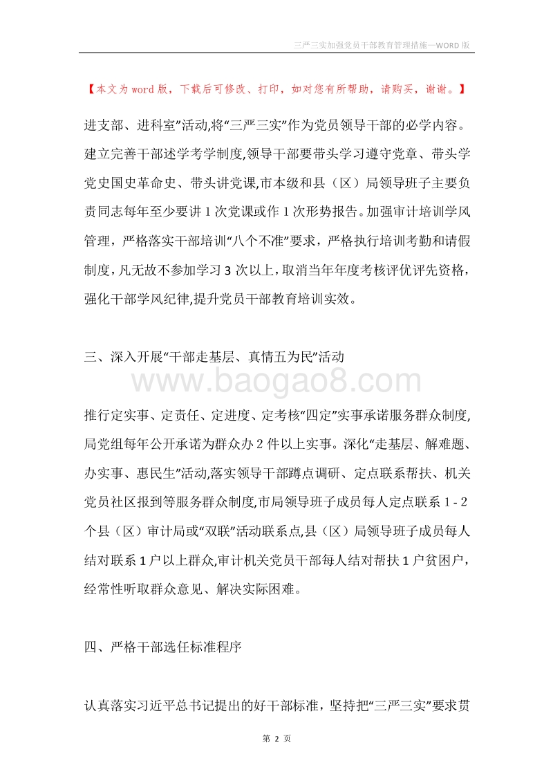三严三实加强党员干部教育管理措施.docx_第2页