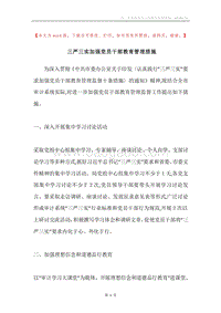 三严三实加强党员干部教育管理措施.docx