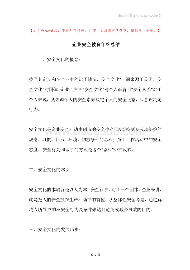 企业安全教育年终总结.docx_第1页