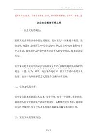 企业安全教育年终总结.docx