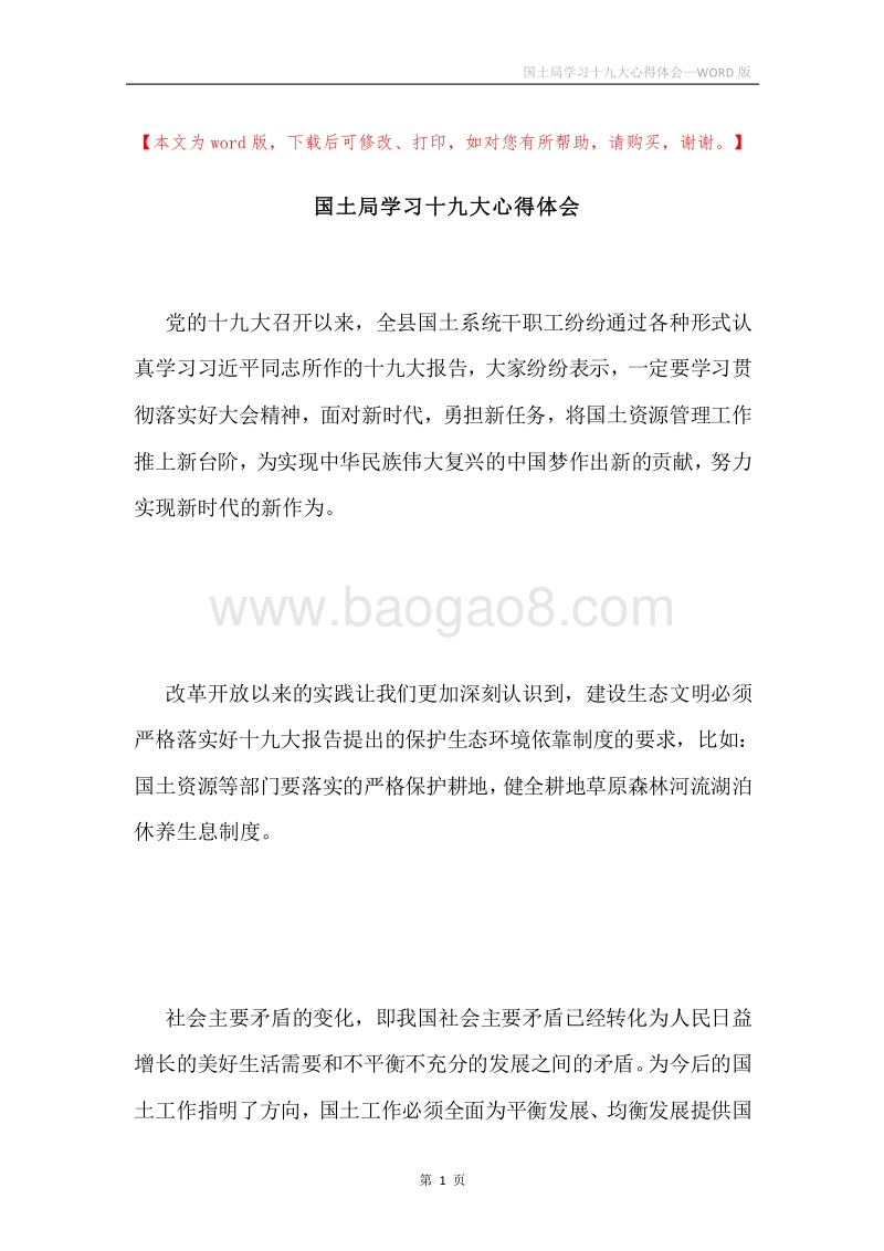 国土局学习十九大心得体会.docx_第1页