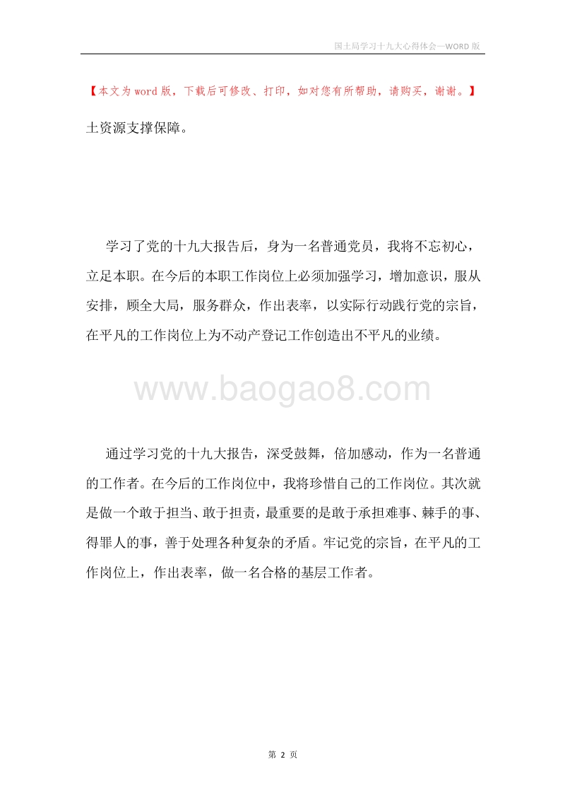 国土局学习十九大心得体会.docx_第2页