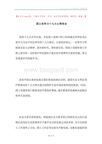 国土局学习十九大心得体会.docx
