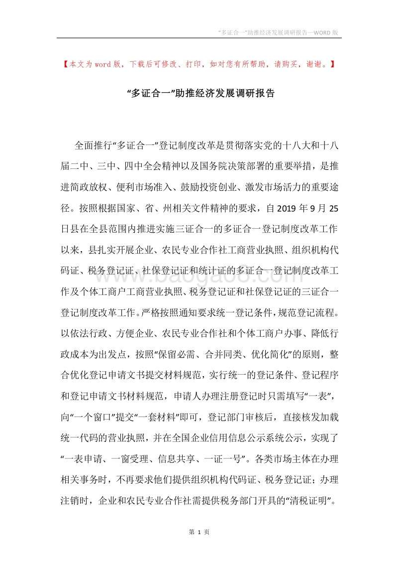 “多证合一”助推经济发展调研报告.docx_第1页