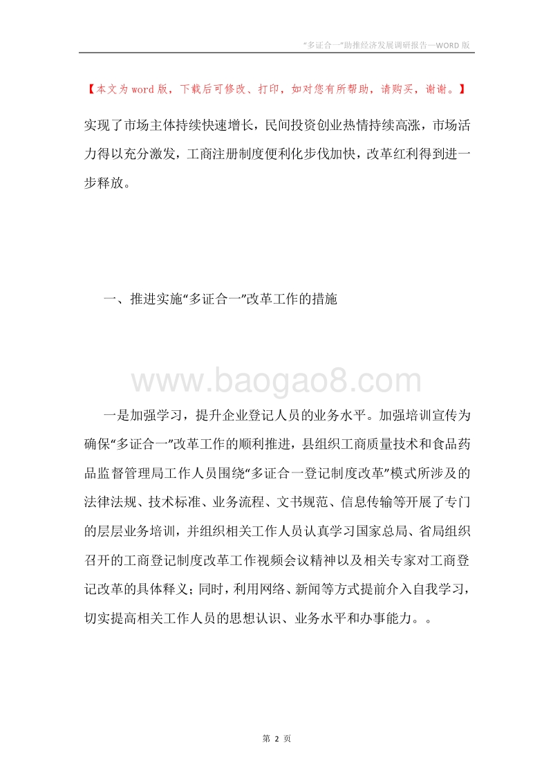 “多证合一”助推经济发展调研报告.docx_第2页