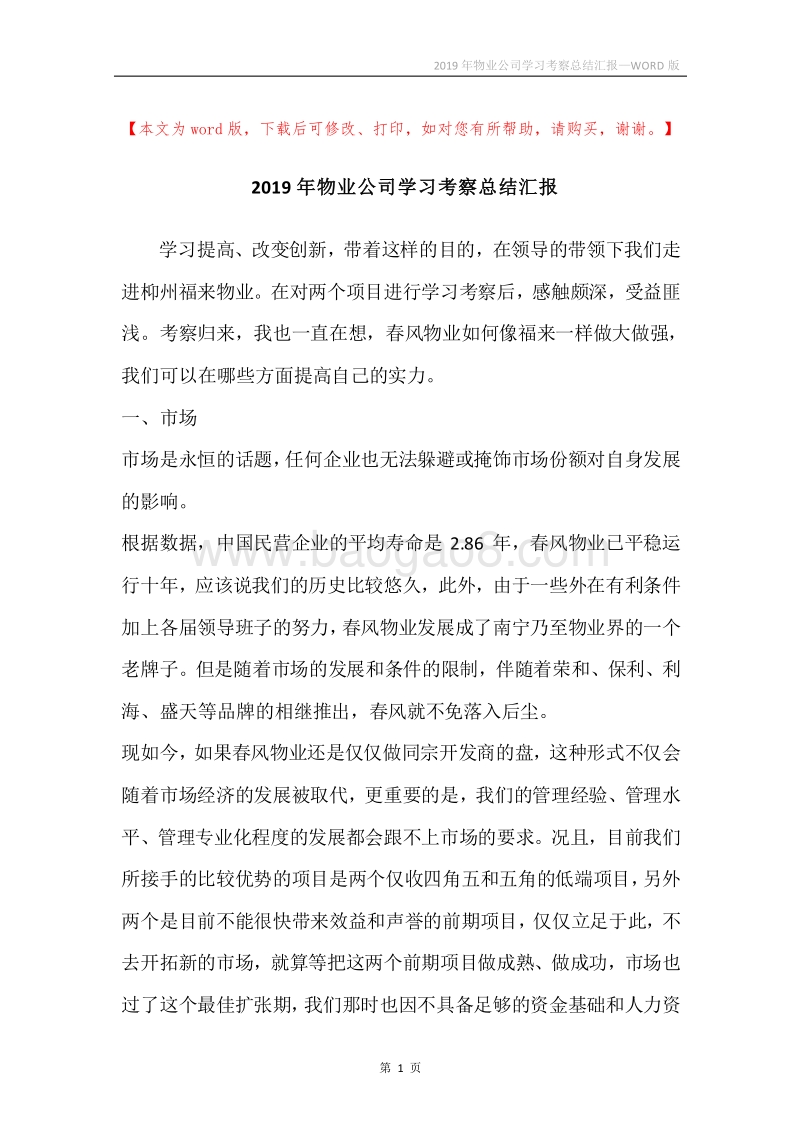 2019年物业公司学习考察总结汇报.docx_第1页