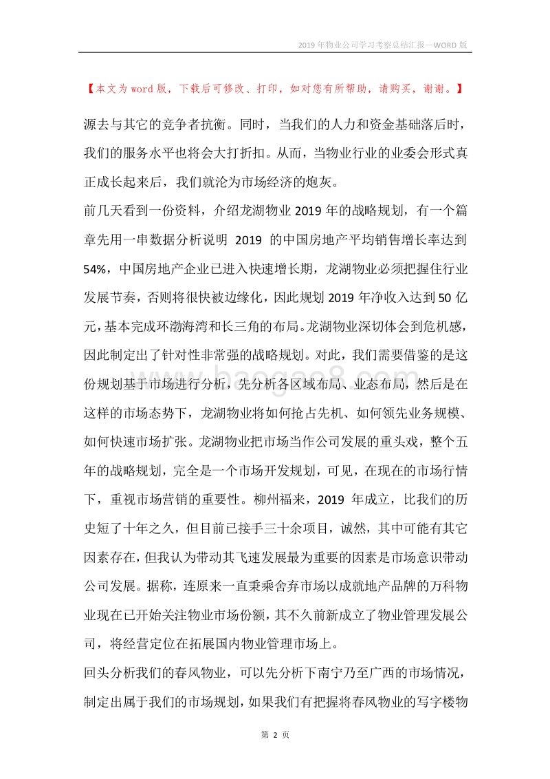 2019年物业公司学习考察总结汇报.docx_第2页