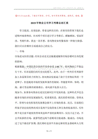 2019年物业公司学习考察总结汇报.docx