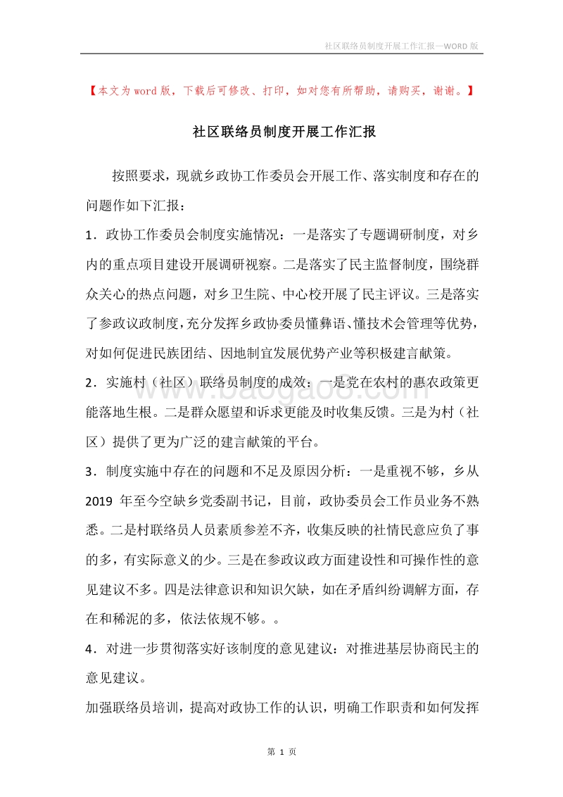 社区联络员制度开展工作汇报.docx_第1页