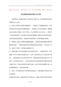 社区联络员制度开展工作汇报.docx