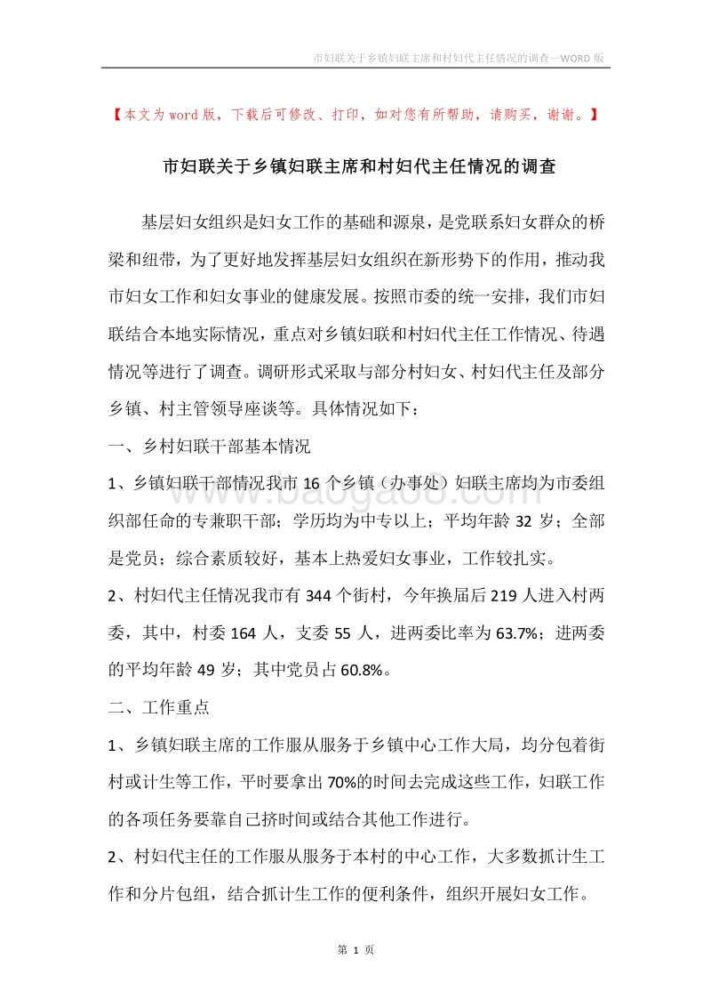 市妇联关于乡镇妇联主席和村妇代主任情况的调查.docx_第1页