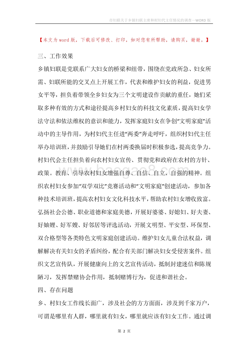 市妇联关于乡镇妇联主席和村妇代主任情况的调查.docx_第2页