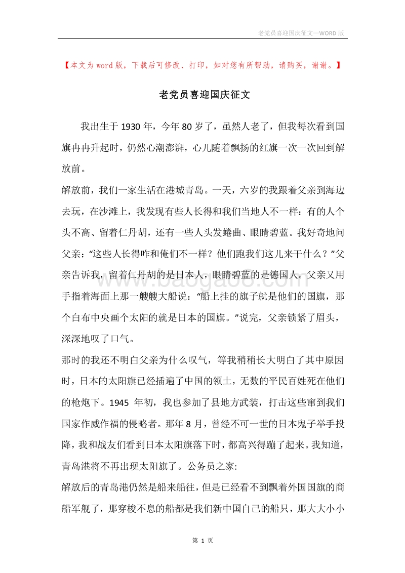 老党员喜迎国庆征文.docx_第1页