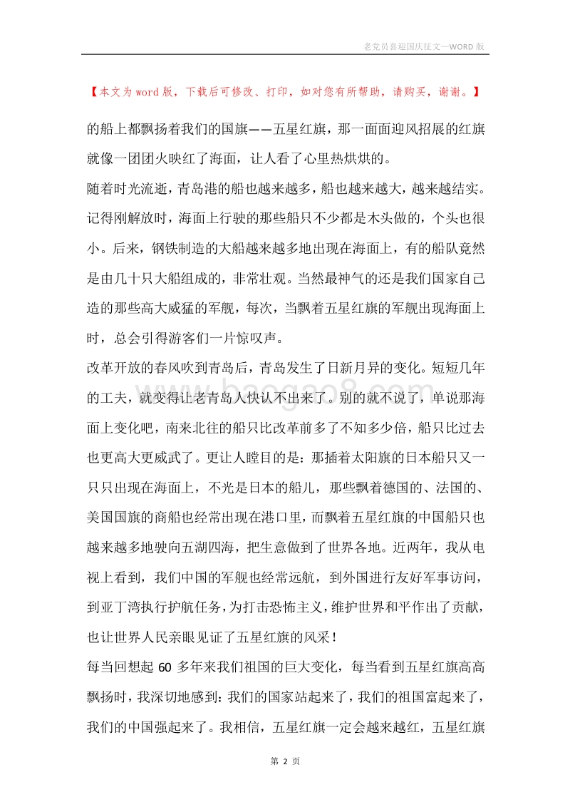 老党员喜迎国庆征文.docx_第2页