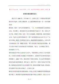 老党员喜迎国庆征文.docx