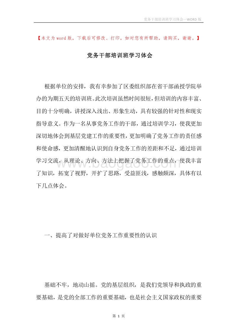 党务干部培训班学习体会.docx_第1页