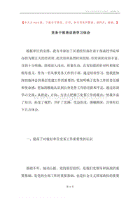 党务干部培训班学习体会.docx