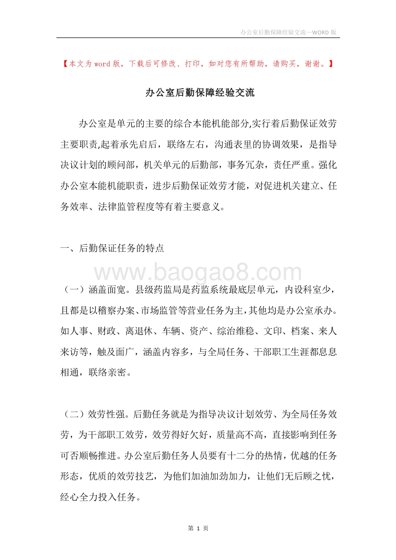 办公室后勤保障经验交流.docx_第1页