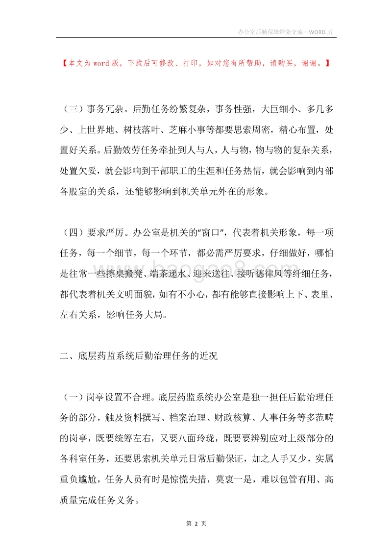 办公室后勤保障经验交流.docx_第2页
