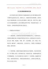 办公室后勤保障经验交流.docx