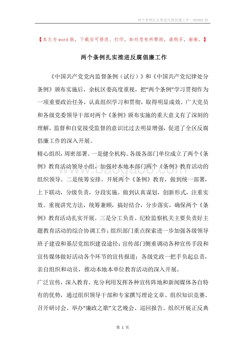 两个条例扎实推进反腐倡廉工作.docx_第1页