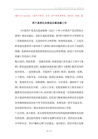 两个条例扎实推进反腐倡廉工作.docx