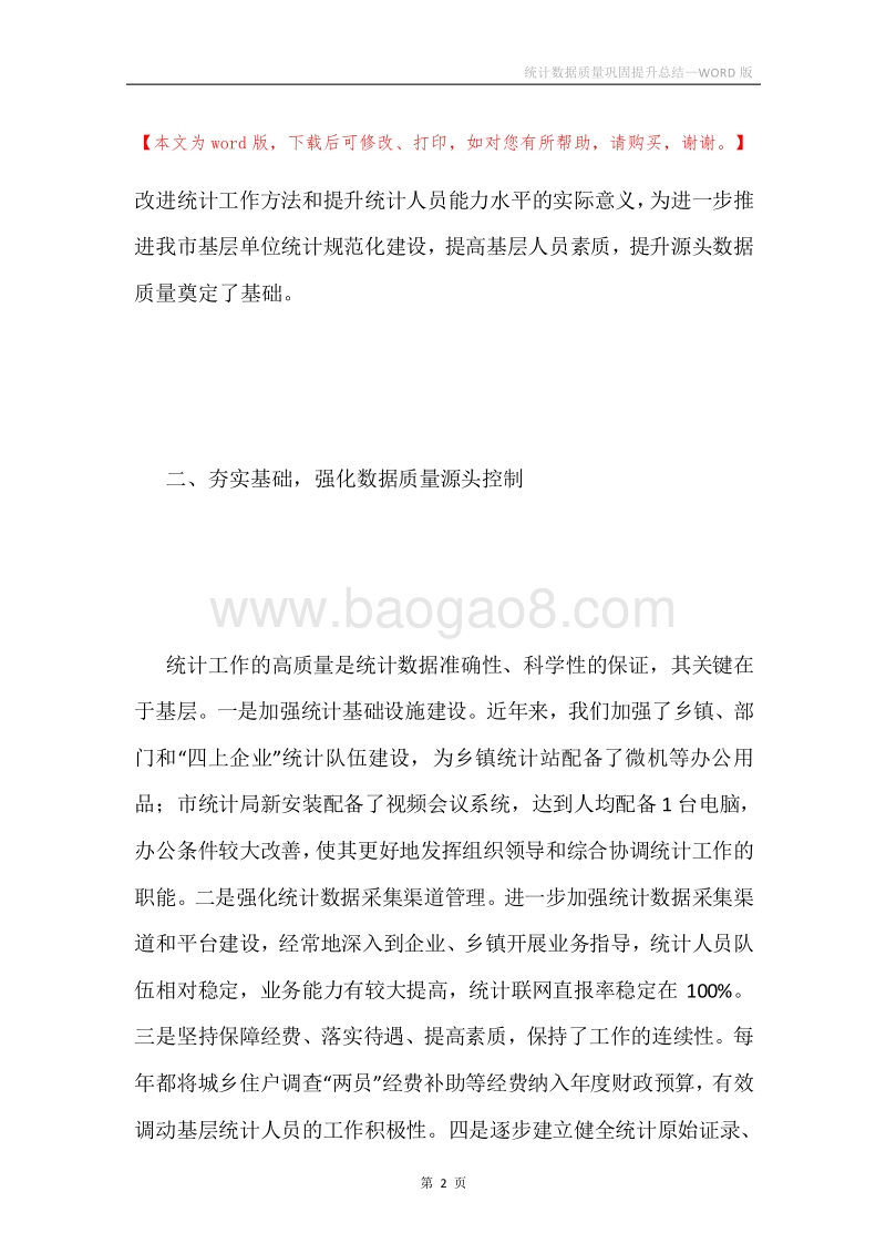 统计数据质量巩固提升总结.docx_第2页
