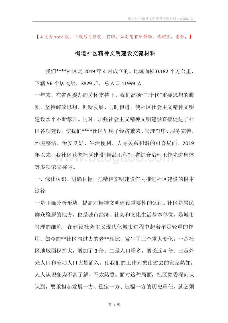 街道社区精神文明建设交流材料.docx_第1页