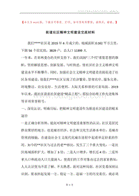 街道社区精神文明建设交流材料.docx
