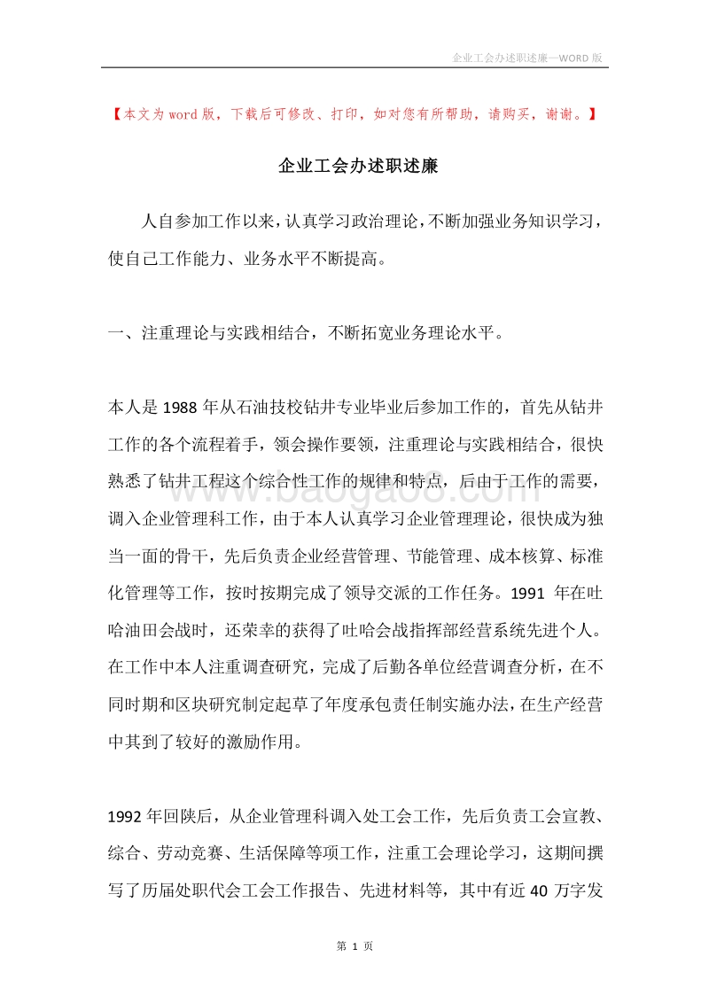 企业工会办述职述廉.docx_第1页