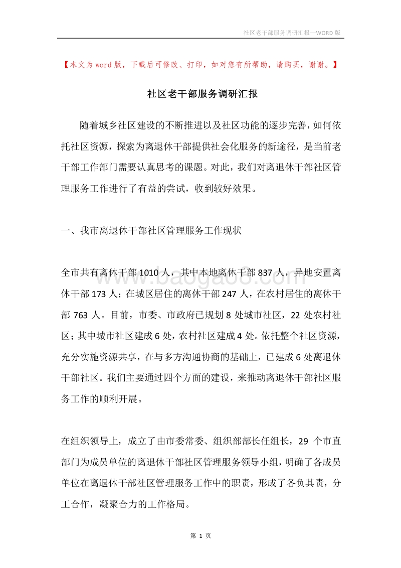 社区老干部服务调研汇报.docx_第1页