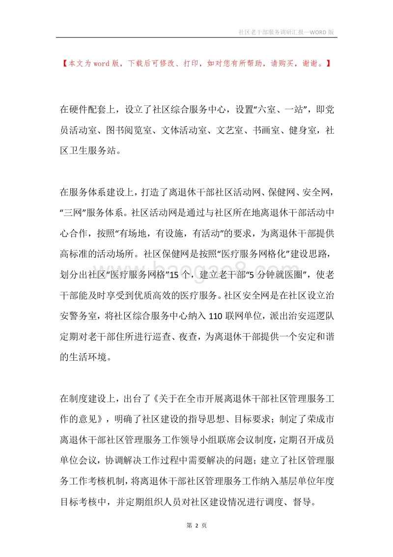 社区老干部服务调研汇报.docx_第2页